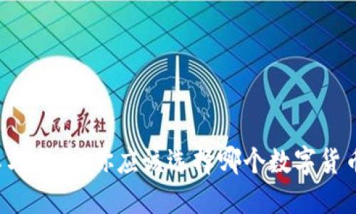 比特派与比太：你应该选择哪个数字货币钱包？