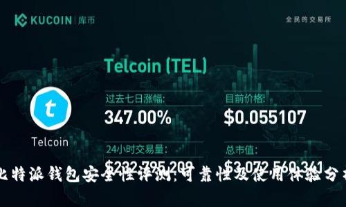 比特派钱包安全性评测：可靠性及使用体验分析