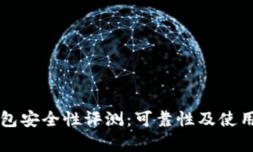 比特派钱包安全性评测：可靠性及使用体验分析