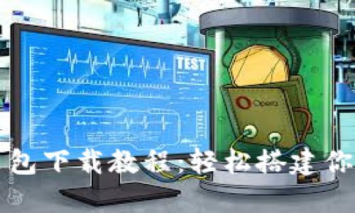 比特币钱包安装包下载教程：轻松搭建你的数字货币钱包