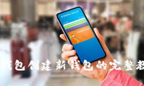 BK钱包创建新钱包的完整教程