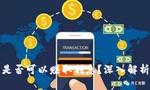 比特币钱包是否可以赚取利息？深入解析与投资策略