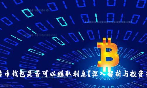 比特币钱包是否可以赚取利息？深入解析与投资策略