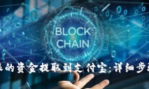 如何将比特派的资金提取到支付宝：详细步骤与注意事项