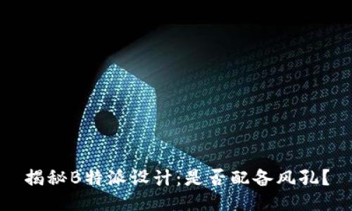 揭秘B特派设计：是否配备风孔？
