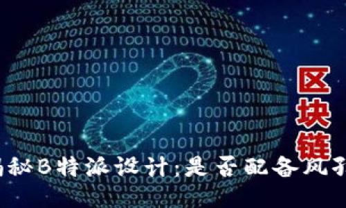 揭秘B特派设计：是否配备风孔？