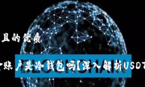 思考一个且的优质

USDT资金账户是冷钱包吗？深入解析USDT存储方式