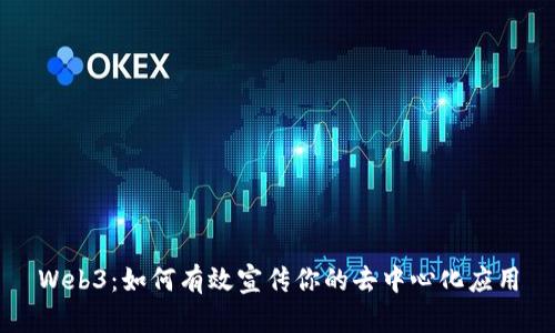 Web3：如何有效宣传你的去中心化应用