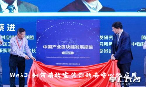 Web3：如何有效宣传你的去中心化应用