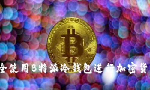 如何安全使用B特派冷钱包进行加密货币存储?