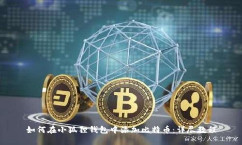 如何在小狐狸钱包中添加比特币：详尽教程