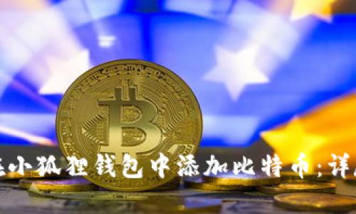 如何在小狐狸钱包中添加比特币：详尽教程