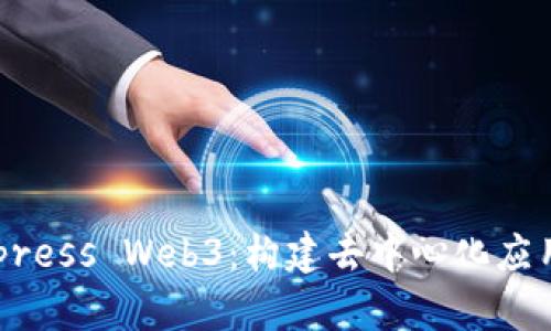 深入探讨Express Web3：构建去中心化应用的最佳实践