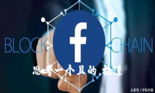 思考一个且的，放进