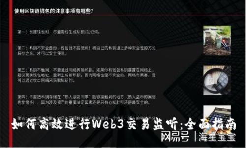 如何高效进行Web3交易监听：全面指南