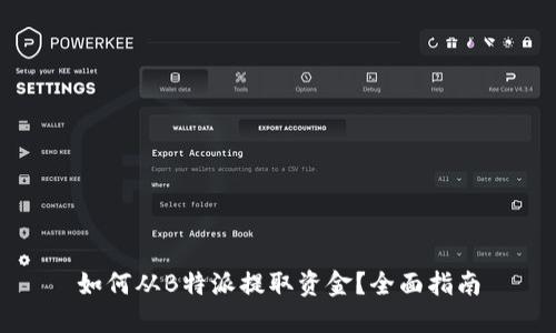 如何从B特派提取资金？全面指南
