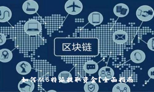 如何从B特派提取资金？全面指南