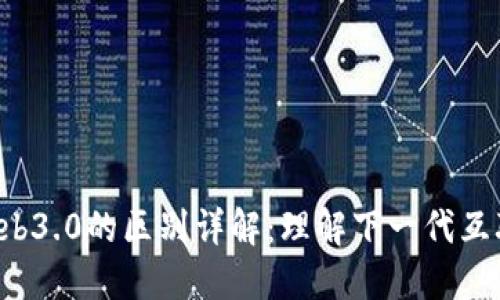 Web3与Web3.0的区别详解：理解下一代互联网的变革