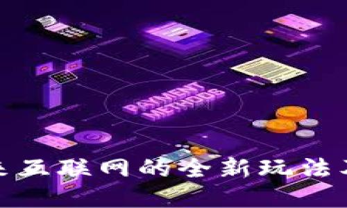 Web3：未来互联网的全新玩法及应用探索