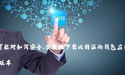 思考和关键词

在用户搜索与比特派（BitPie）相关的内容时，他们可能对如何安全、便捷地下载比特派的钱包应用程序产生兴趣。基于这一思考，下面是的与关键词：

 比特派官网app下载地址详解：安全便捷获取最新版本