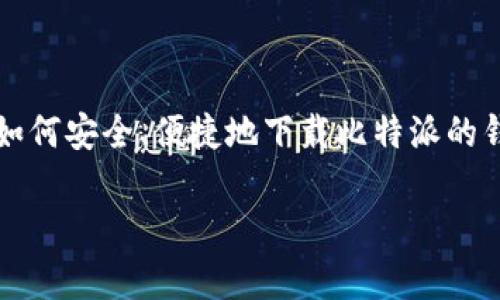 思考和关键词

在用户搜索与比特派（BitPie）相关的内容时，他们可能对如何安全、便捷地下载比特派的钱包应用程序产生兴趣。基于这一思考，下面是的与关键词：

 比特派官网app下载地址详解：安全便捷获取最新版本