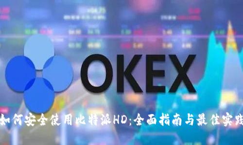 如何安全使用比特派HD：全面指南与最佳实践