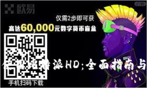 如何安全使用比特派HD：全面指南与最佳实践