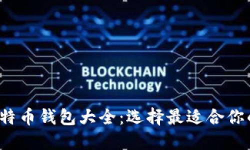 2015年比特币钱包大全：选择最适合你的钱包类型