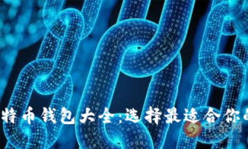 2015年比特币钱包大全：选择最适合你的钱包类型