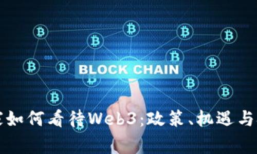 国家如何看待Web3：政策、机遇与挑战