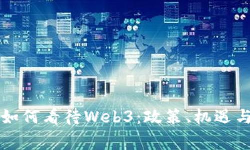 国家如何看待Web3：政策、机遇与挑战