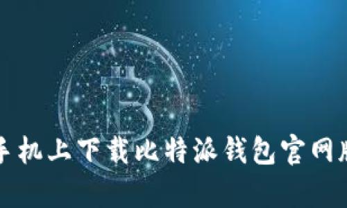 如何在安卓手机上下载比特派钱包官网版的详细指南