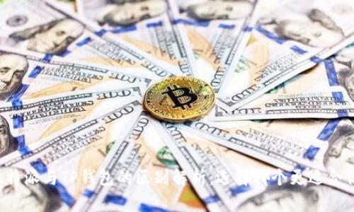 比特派与TP钱包的区别解析：选择哪个更适合你？