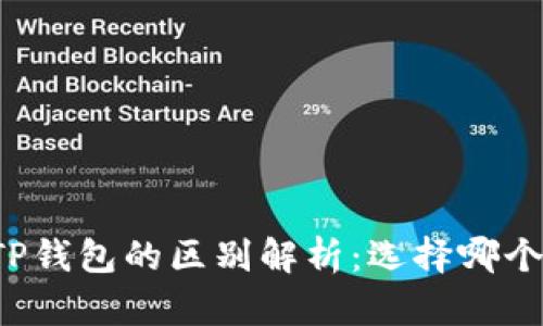 比特派与TP钱包的区别解析：选择哪个更适合你？