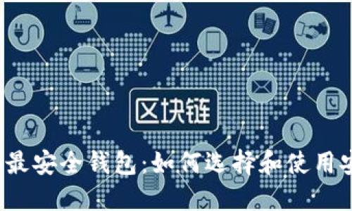 比特币网络最安全钱包：如何选择和使用安全的钱包？