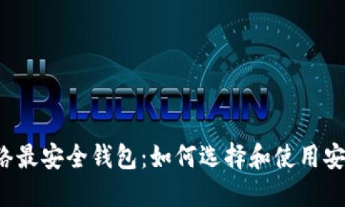 比特币网络最安全钱包：如何选择和使用安全的钱包？