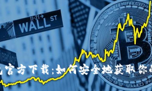 Bitpie钱包官方下载：如何安全地获取你的数字资产
