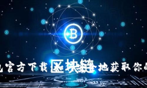 Bitpie钱包官方下载：如何安全地获取你的数字资产