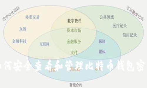 如何安全查看和管理比特币钱包密钥