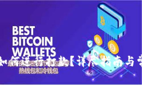比特币钱包如何进行打款？详尽指南与常见问题解答