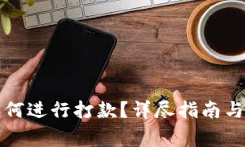 比特币钱包如何进行打款？详尽指南与常见问题解答
