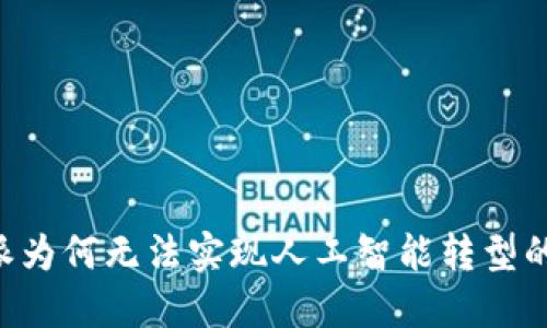 揭示B特派为何无法实现人工智能转型的深层原因