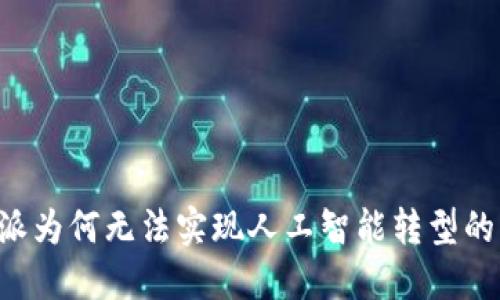 揭示B特派为何无法实现人工智能转型的深层原因