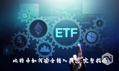 比特币如何安全转入钱包：完整指南