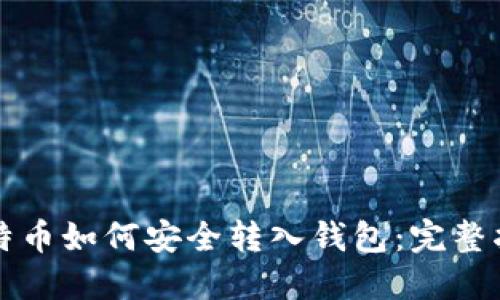 比特币如何安全转入钱包：完整指南