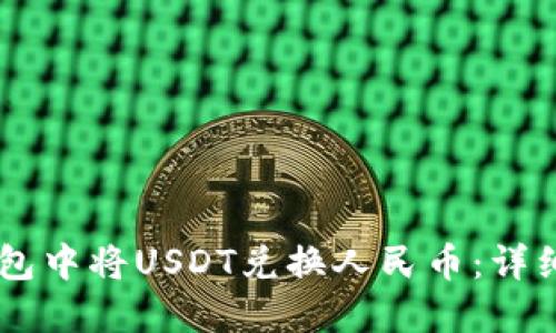 如何在IM钱包中将USDT兑换人民币：详细步骤与技巧
