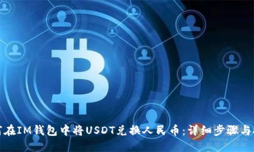 如何在IM钱包中将USDT兑换人民币：详细步骤与技巧