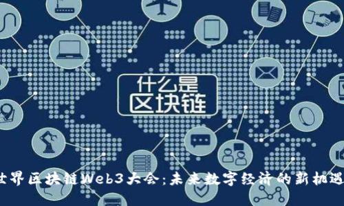 2023世界区块链Web3大会：未来数字经济的新机遇与挑战