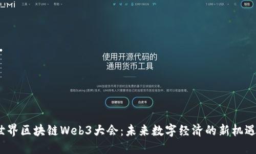 2023世界区块链Web3大会：未来数字经济的新机遇与挑战