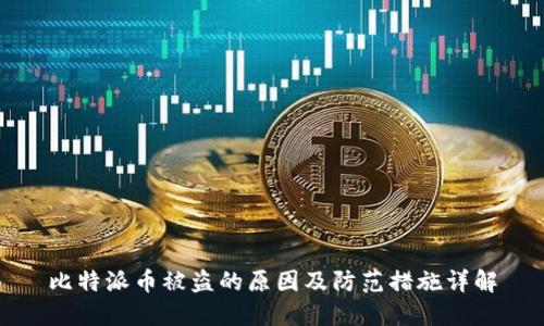 比特派币被盗的原因及防范措施详解